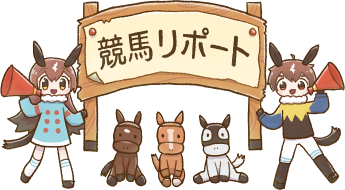 競馬リポート